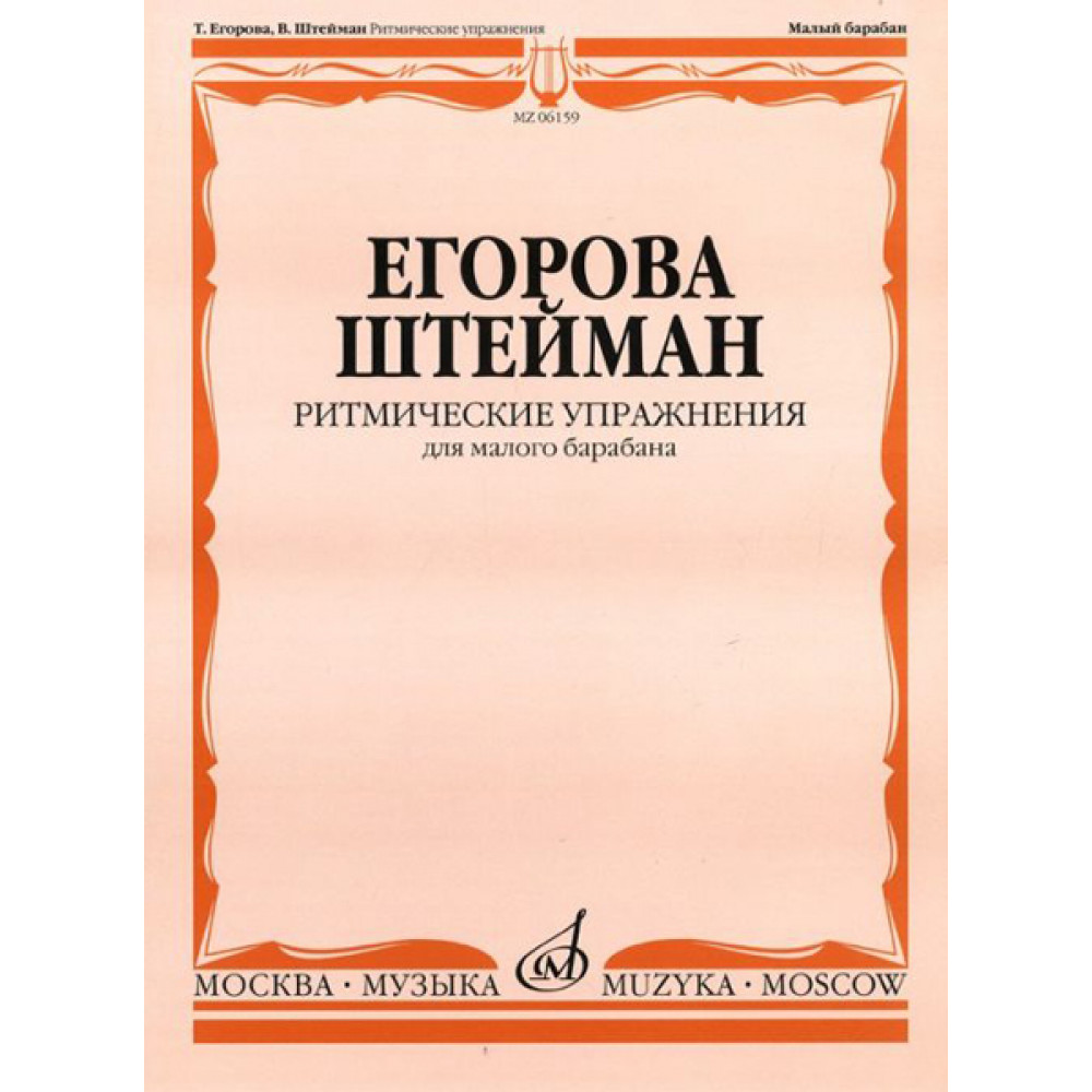 06159МИ Егорова Т., Штейман В. Ритмические упражнения. Для малого барабана, Издательство "Музыка"