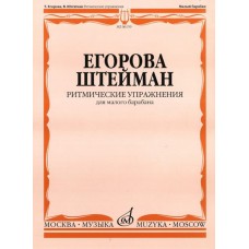 06159МИ Егорова Т., Штейман В. Ритмические упражнения. Для малого барабана, Издательство "Музыка"