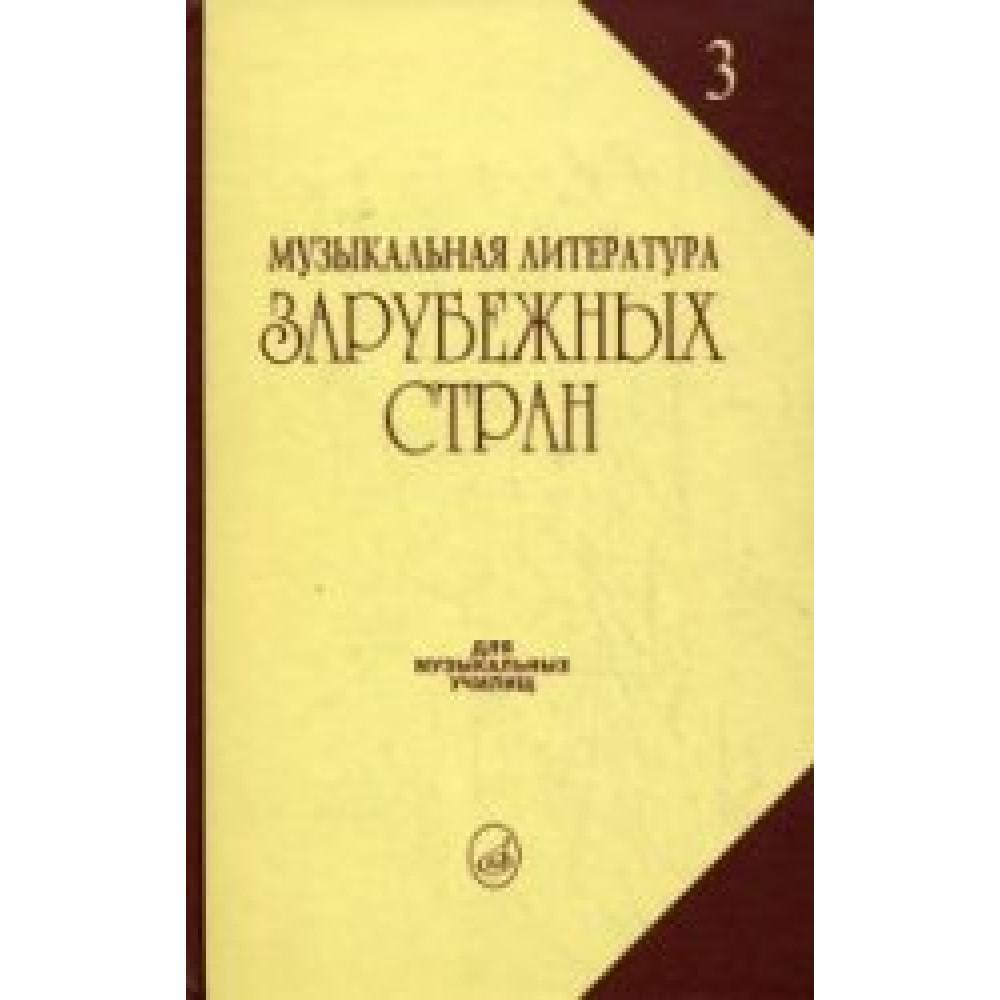 06249МИ Галацкая В. Муз. литерат. зарубежных стран. Вып.3. Учеб. пособ. для муз. уч, Издат. "Музыка"