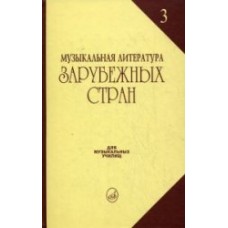 06249МИ Галацкая В. Муз. литерат. зарубежных стран. Вып.3. Учеб. пособ. для муз. уч, Издат. "Музыка"