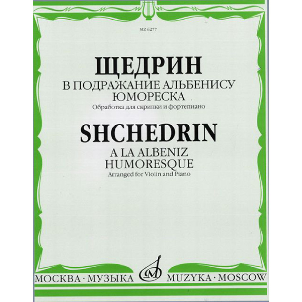 06277МИ Щедрин Р. В подражание Альбенису. Юмореска. Обр. для скрипки и ф-но, издательство «Музыка»