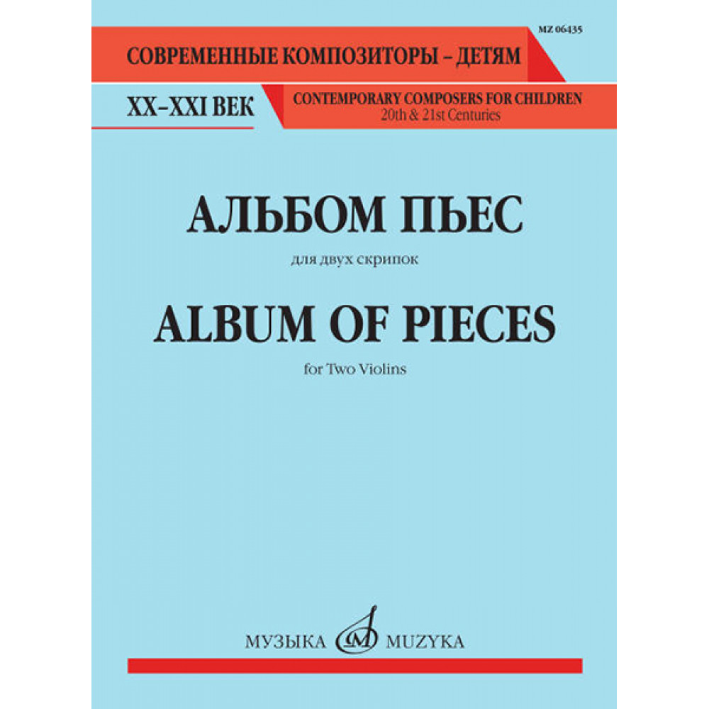 06435МИ Альбом пьес. Для двух скрипок, издательство "Музыка"
