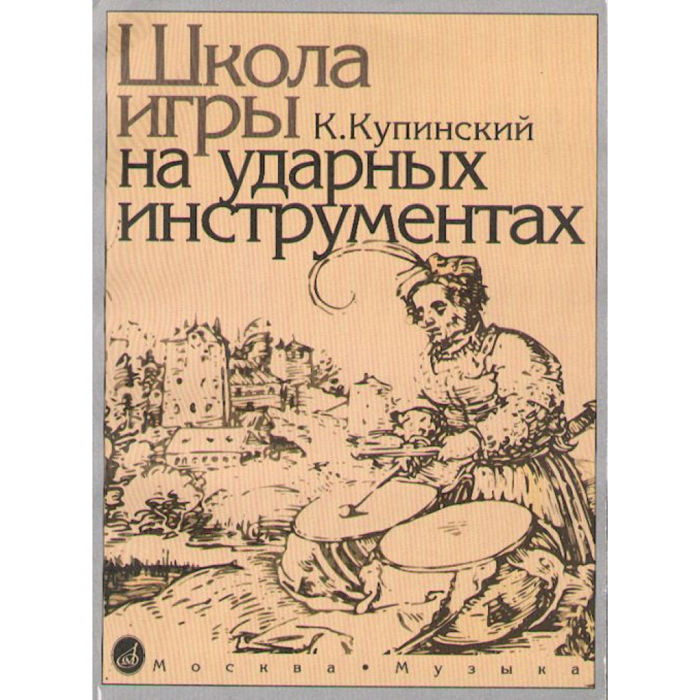 06467МИ Купинский К.М. Школа игры на ударных инструментах. Издательство "Музыка"