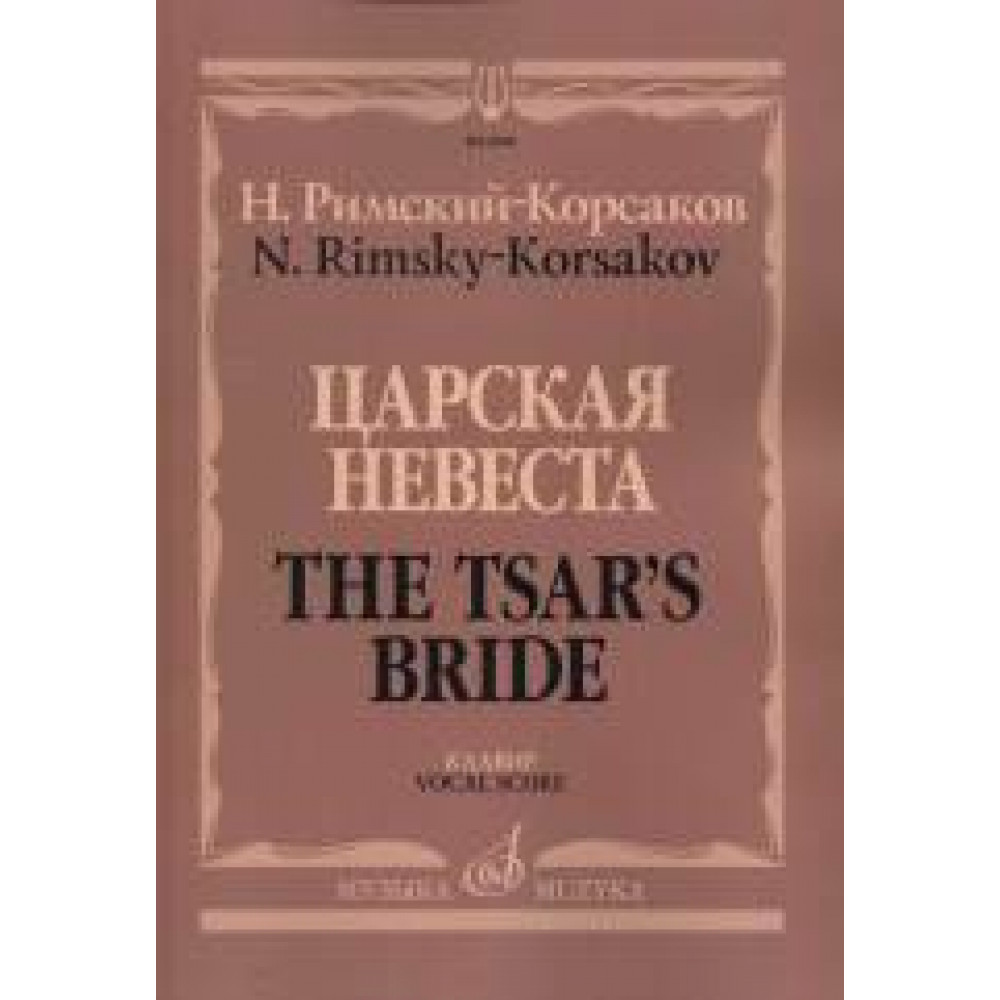 06818МИ Римский-Корсаков Н.А. Царская невеста. Опера в 4 действиях. Клавир, издательство "Музыка"