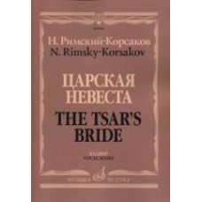 06818МИ Римский-Корсаков Н.А. Царская невеста. Опера в 4 действиях. Клавир, издательство "Музыка"