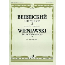 06856МИ Венявский Г. Избранное. Для скрипки и фортепиано. Выпуск 2, Издательство «Музыка»