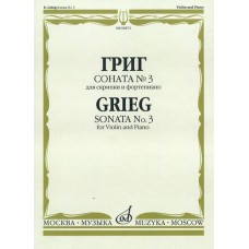 06872МИ Григ Э. Соната № 3 для скрипки и ф-но, издательство «Музыка»