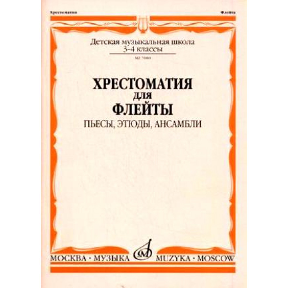 07080МИ Хрестоматия для флейты. 3-4 кл ДМШ. Пьесы, этюды, ансамбли, Издательство "Музыка"