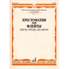 07080МИ Хрестоматия для флейты. 3-4 кл ДМШ. Пьесы, этюды, ансамбли, Издательство "Музыка"