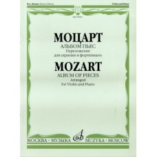 07094МИ Моцарт В.А. Альбом пьес. Переложение для скрипки и фортепиано, Издательство "Музыка"