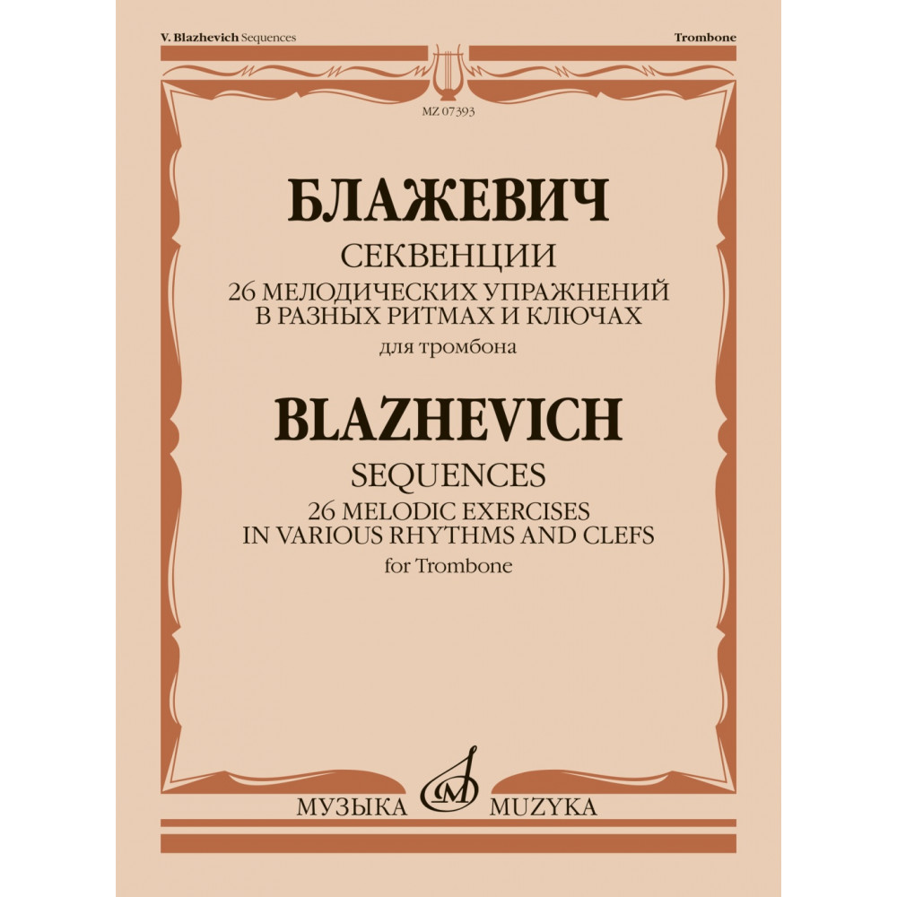 07393МИ Блажевич В. Секвенции. 26 мелодических упражнений для тромбона, издательство "Музыка" Москва