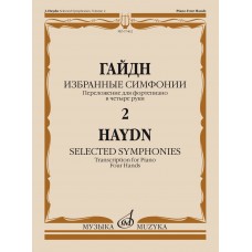 07462МИ Гайдн Ф.Й. Избранные симфонии. Том 2. Переложение для ф-но в 4 руки, издательство "Музыка"