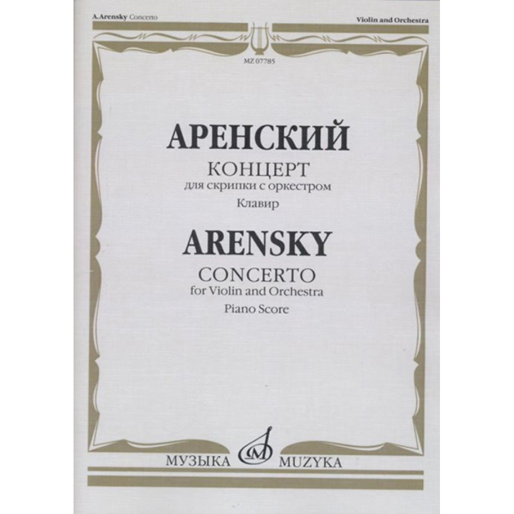 07785МИ Аренский А. Концерт для скрипки с оркестром. Клавир, издательство "Музыка"
