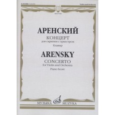 07785МИ Аренский А. Концерт для скрипки с оркестром. Клавир, издательство "Музыка"