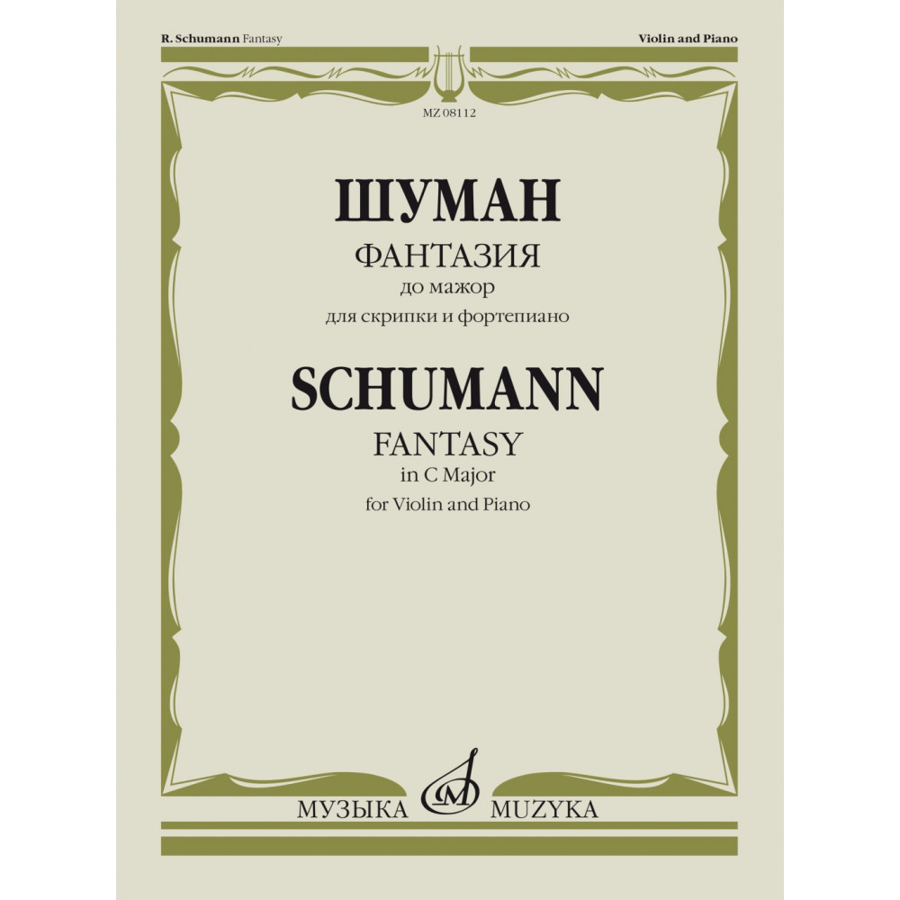08112МИ Шуман Р. Фантазия до мажор. Для скрипки и фортепиано, издательство "Музыка"