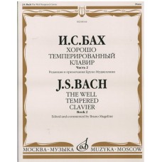 08164МИ Бах И.С. Хорошо темперированный клавир: часть 2. Ред. Б.Муджеллини. Издательство "Музыка"