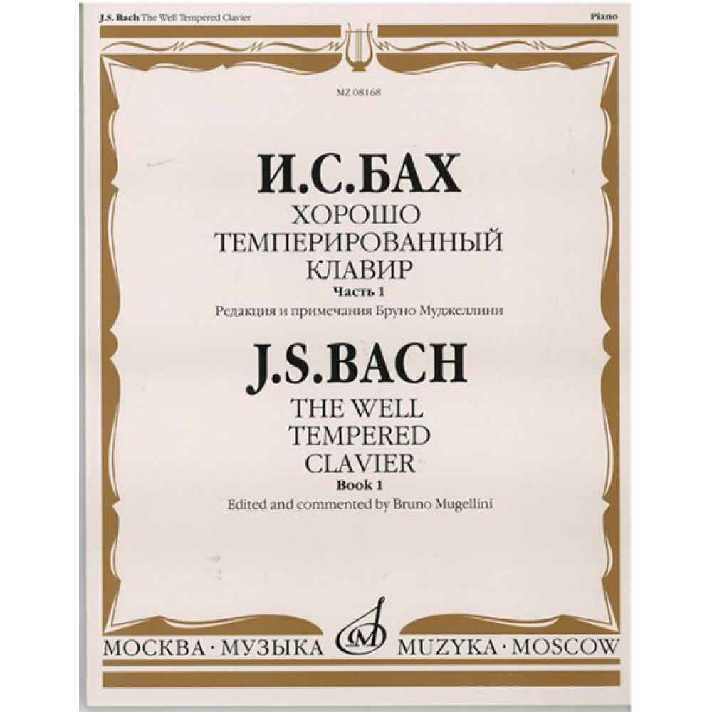 08168МИ Бах И.С. Хорошо темперированный клавир. Часть 1/ Редакция Бруно Муджеллини, издат. "Музыка"