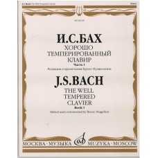 08168МИ Бах И.С. Хорошо темперированный клавир. Часть 1/ Редакция Бруно Муджеллини, издат. "Музыка"