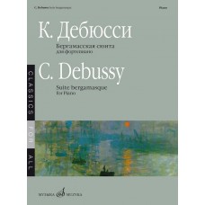 08209МИ Дебюсси К. Бергамасская сюита. Для фортепиано, издательство "Музыка"