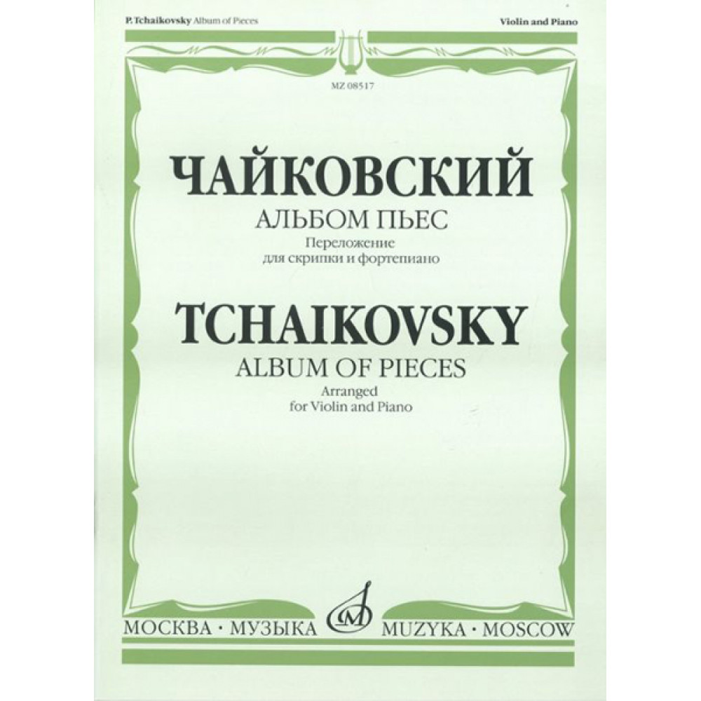 08517МИ Чайковский П.И. Альбом пьес. Переложение для скрипки и фортепиано, Издательство «Музыка»