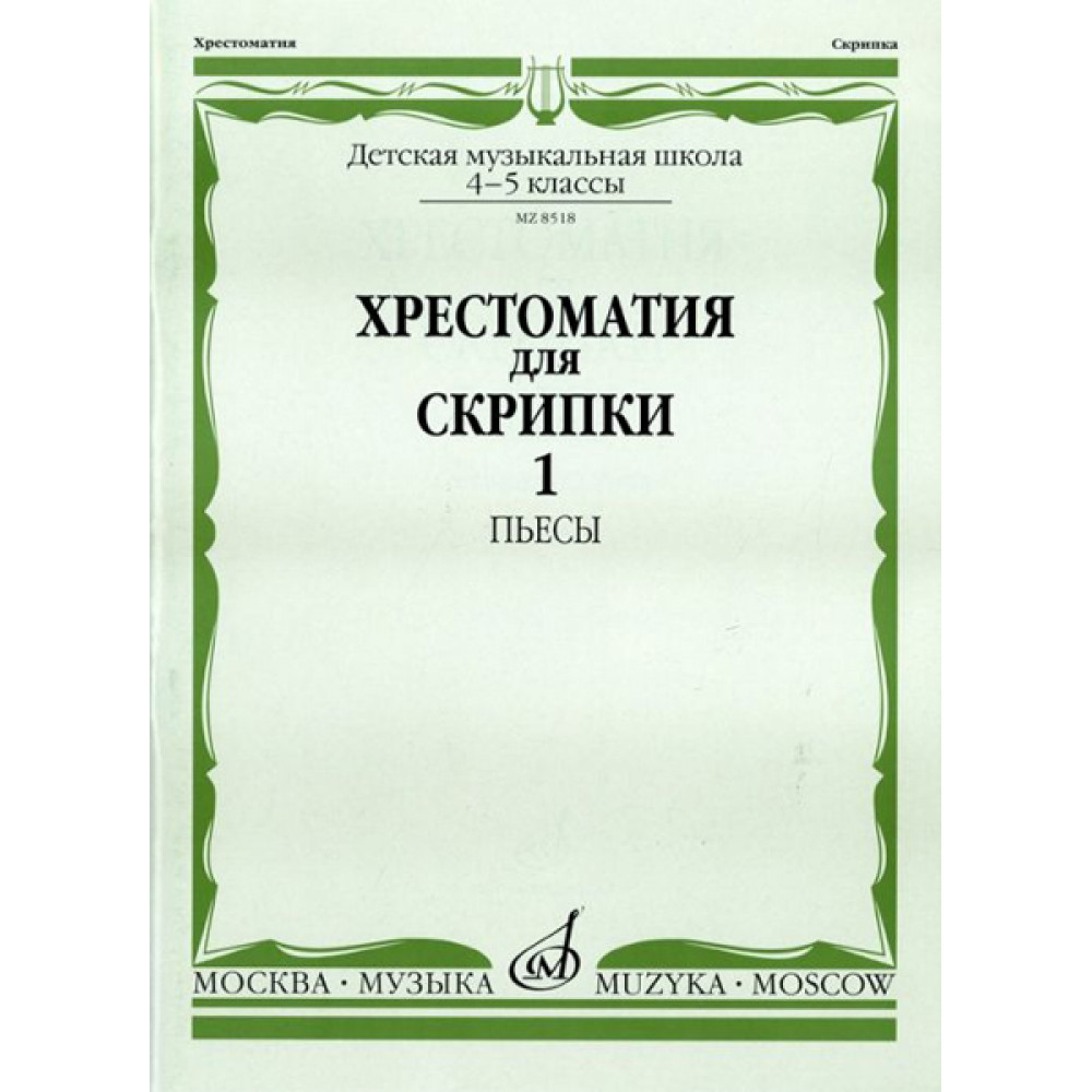 08518МИ Хрестоматия для скрипки: 4-5 кл. ДМШ. Часть 1: Пьесы, Издательство «Музыка»