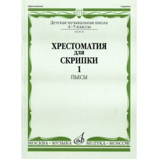 08518МИ Хрестоматия для скрипки: 4-5 кл. ДМШ. Часть 1: Пьесы, Издательство «Музыка»