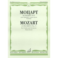 08519МИ Моцарт В.А. Концерт № 5. Для скрипки с оркестром. Клавир, издательство "Музыка"