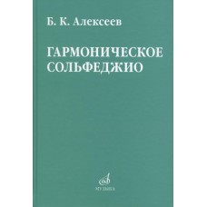 08641МИ Алексеев Б.К. Гармоническое сольфеджио, издательство "Музыка"