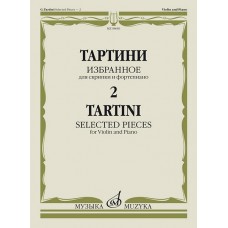 08681МИ Тартини Дж. Избранное – 2. Для скрипки и фортепиано, издательство "Музыка"