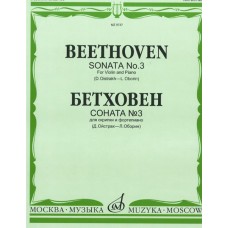 08737МИ Бетховен Л. Соната № 3: Для скрипки и фортепиано/Ред. Д.Ойстраха, Л.Оборина, Издат. «Музыка»