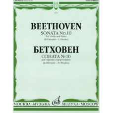 08741МИ Бетховен Л. Соната №10: Для скрипки и фортепиано. Ред. Д.Ойстраха,Л.Оборина, Издат. «Музыка»