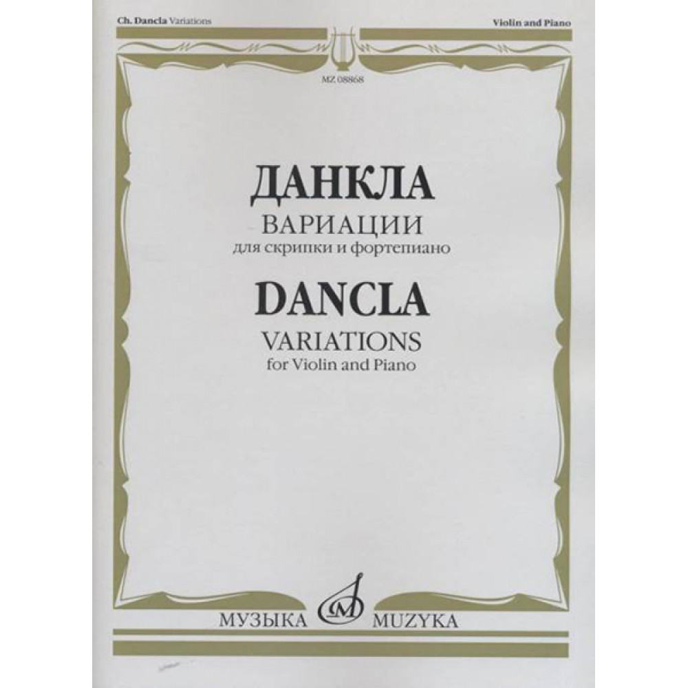 08868МИ Данкла Ш. Вариации: Для скрипки и фортепиано, издательство «Музыка»