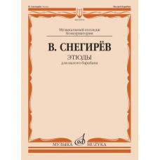 09074МИ Снегирев В. Этюды для малого барабана, издательство "Музыка"