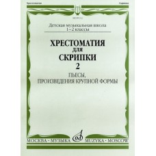 09112МИ Хрестоматия для скрипки. 1-2 кл. ДМШ. Пьесы, ПКФ. Часть 2, Издательство «Музыка»