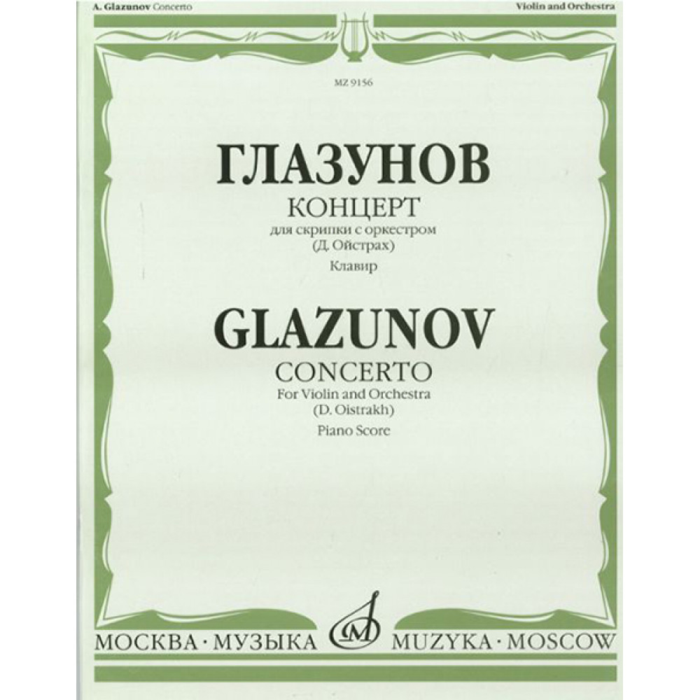 09156МИ Глазунов А. Концерт: Для скрипки с оркестром: Клавир. Ред.Д. Ойстраха. Издательство "Музыка"