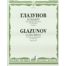 09156МИ Глазунов А. Концерт: Для скрипки с оркестром: Клавир. Ред.Д. Ойстраха. Издательство "Музыка"