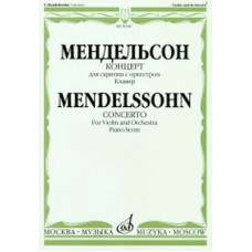 09189МИ Мендельсон Ф. Концерт. Для скрипки с оркестром. Клавир, Издательство «Музыка»