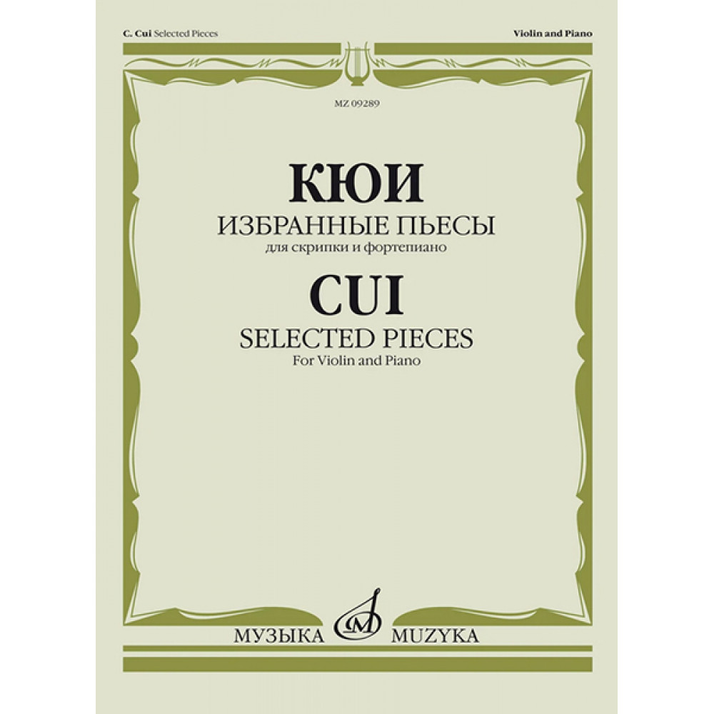 09289МИ Кюи Ц.А. Избранные пьесы для скрипки и фортепиано, издательство "Музыка"