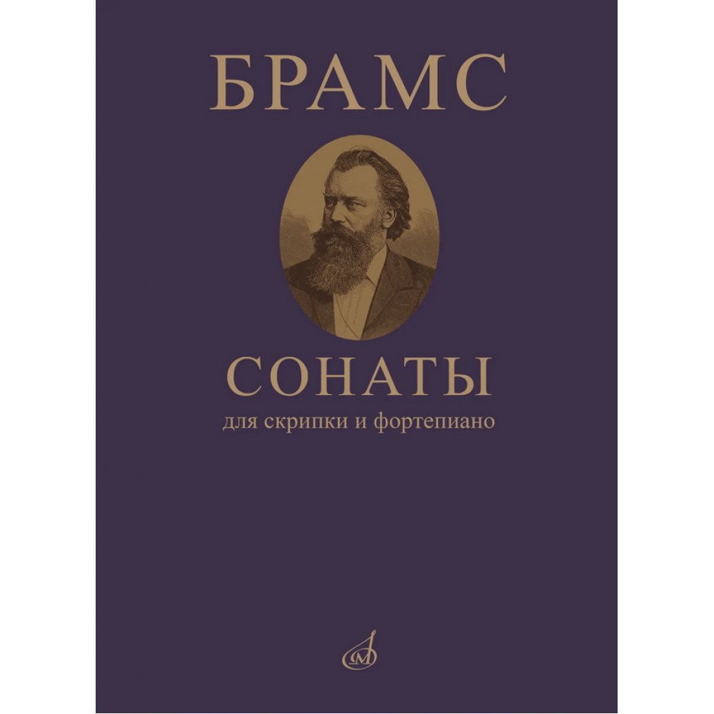 09410МИ Брамс И. Сонаты для скрипки и фортепиано, издательство "Музыка"