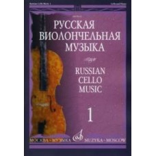 09416МИ Русская виолончельная музыка – 1. Для виолончели и фортепиано, Издательство «Музыка»