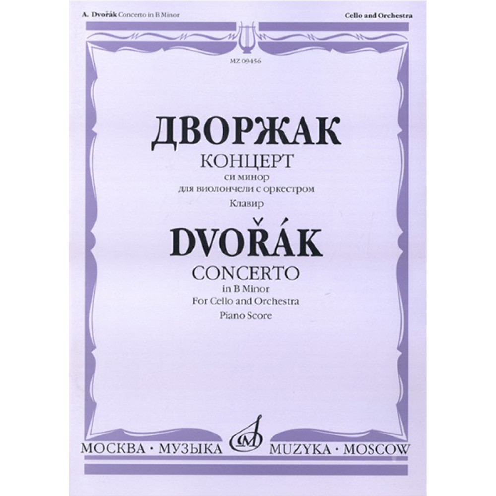 09456МИ Дворжак А. Концерт си-минор для виолончели с оркестром. Клавир, издательство "Музыка"
