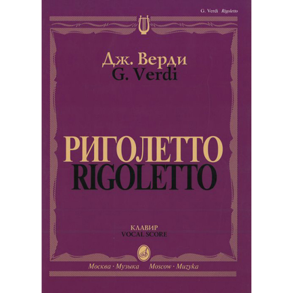 09460МИ Верди Дж. Риголетто. Опера в трех действиях. Клавир, издательство "Музыка"