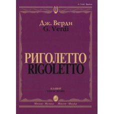 09460МИ Верди Дж. Риголетто. Опера в трех действиях. Клавир, издательство "Музыка"