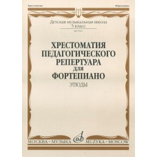 09581МИ Хрестоматия педагогического репертуара для ф-о: 5 кл. ДМШ. Этюды, издательство "Музыка"