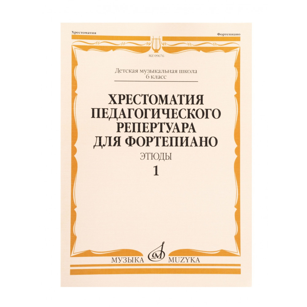 09676МИ Хрестоматия педагогического репертуара для ф-но 6 класс ДМШ. Этюды. Вып. 1, издат. "Музыка"