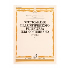 09676МИ Хрестоматия педагогического репертуара для ф-но 6 класс ДМШ. Этюды. Вып. 1, издат. "Музыка"