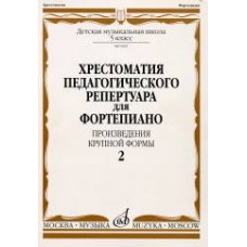 09685МИ Хрестоматия для ф-но: 5 класс ДМШ: Вып.2 (Произв.крупной формы). Издательство "Музыка"