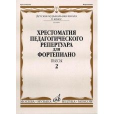 09868МИ Хрестоматия для ф-но: 6-й класс ДМШ. Пьесы. Вып.2. Сост. Н.Копчевский, Издательство "Музыка"