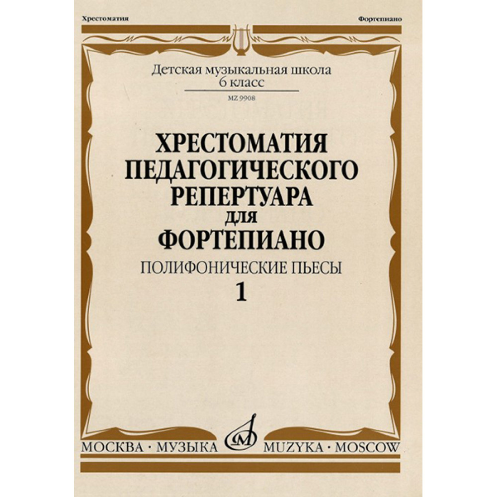09908МИ Хрестоматия педагогического репертуара для ф-но: 6-й класс: Полиф. пьесы 1, издат. "Музыка"