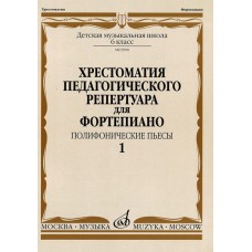 09908МИ Хрестоматия педагогического репертуара для ф-но: 6-й класс: Полиф. пьесы 1, издат. "Музыка"